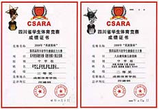 四川省學(xué)生體育競賽成績證書