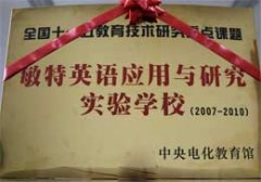 我校成為“敏特英語應用與研究實驗學校”
