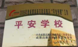 我校榮獲2005年成都高新區“平安學?！狈Q號