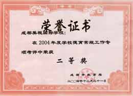 我校在2004年度學(xué)校德育常規(guī)工作專項考評中榮獲二等獎