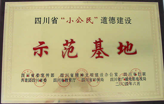 我校被評為四川省“小公民”道德建設(shè)示范基地