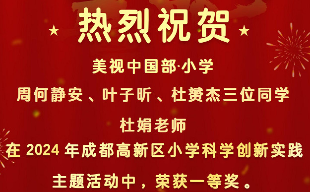 【喜報】祝賀中國部·小學學子與杜娟老師榮獲高新區小學科學創新實踐主題活動一等獎